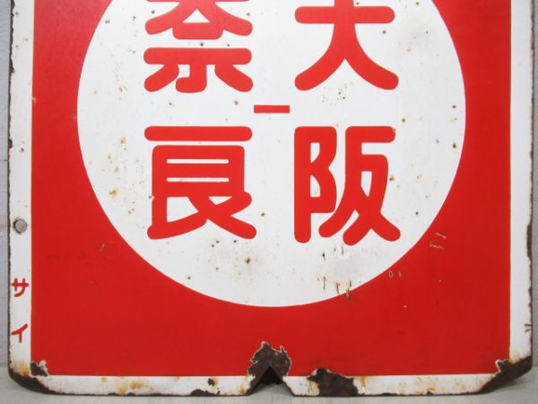 近鉄　急行 大阪⇔奈良/急行 大阪⇔西大寺