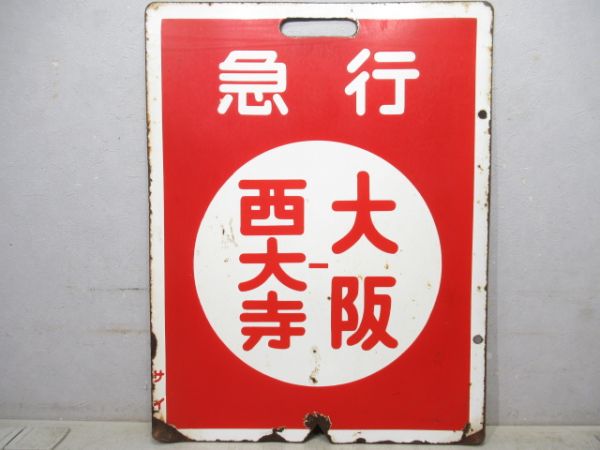 近鉄　急行 大阪⇔奈良/急行 大阪⇔西大寺