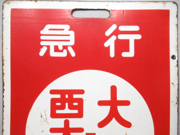 近鉄　急行 大阪⇔奈良/急行 大阪⇔西大寺