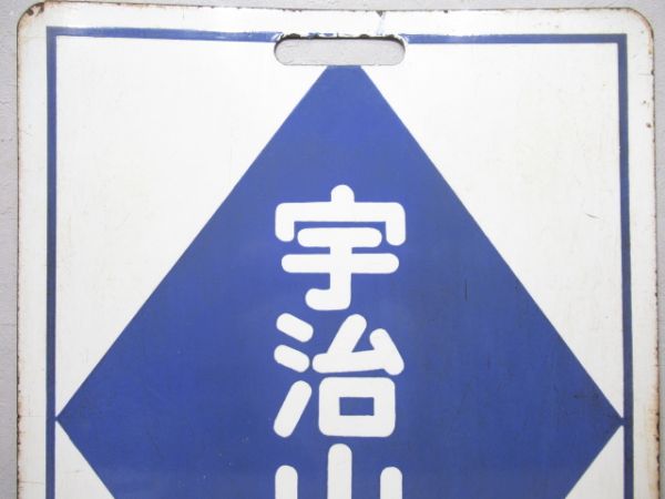 近鉄　宇治山田/中川
