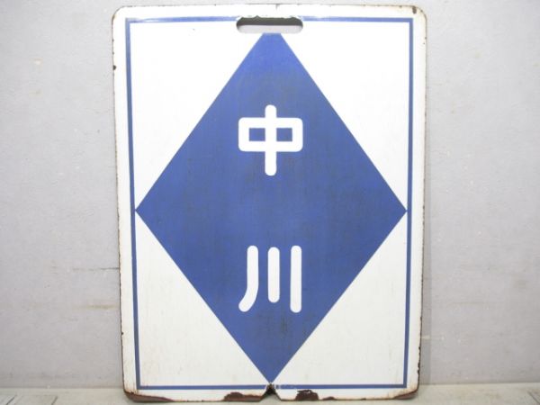 近鉄　宇治山田/中川