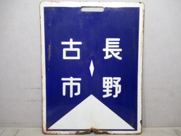 近鉄　長野⇔古市/同じ
