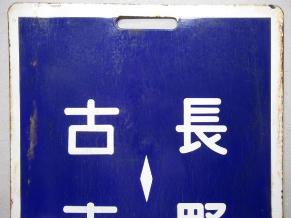 近鉄　長野⇔古市/同じ