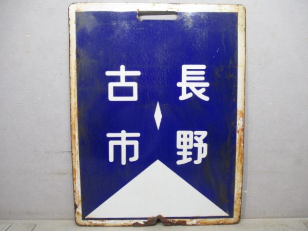 近鉄　長野⇔古市/同じ