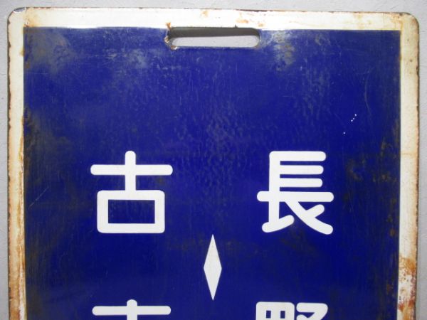 近鉄　長野⇔古市/同じ