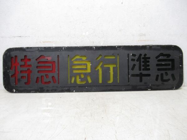 阪急 種別板「特急・急行・準急」