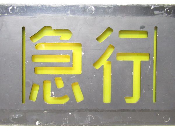 阪急 種別板「特急・急行・準急」