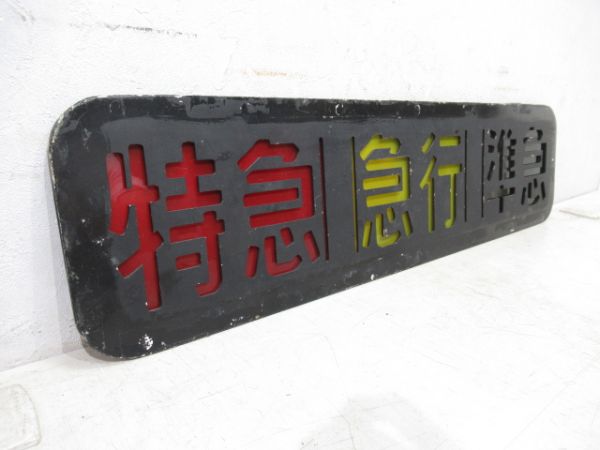 阪急 種別板「特急・急行・準急」