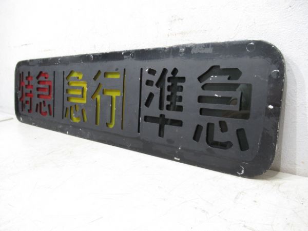 阪急 種別板「特急・急行・準急」