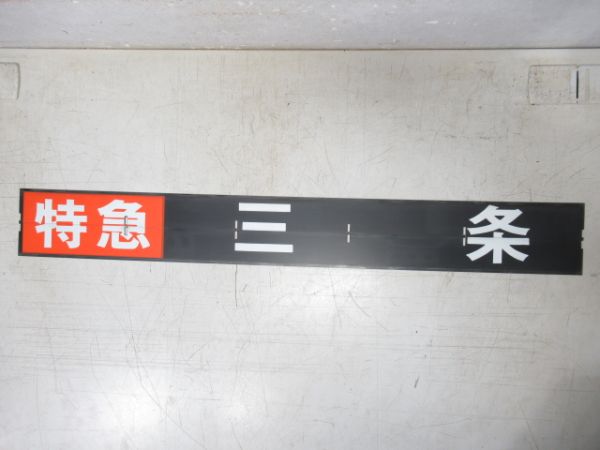 京阪 フラップセット