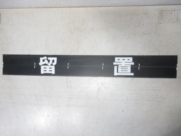 京阪 フラップセット