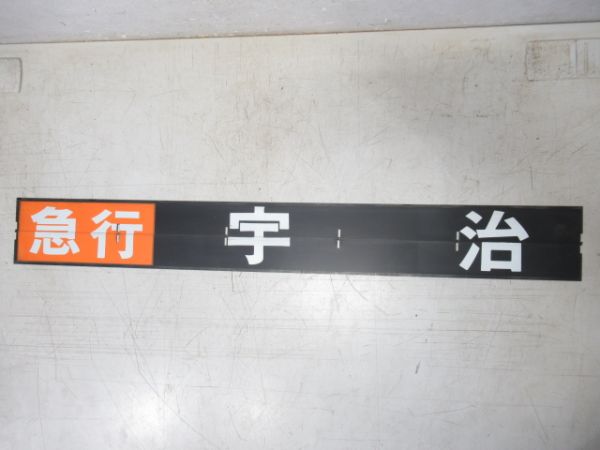 京阪 フラップセット