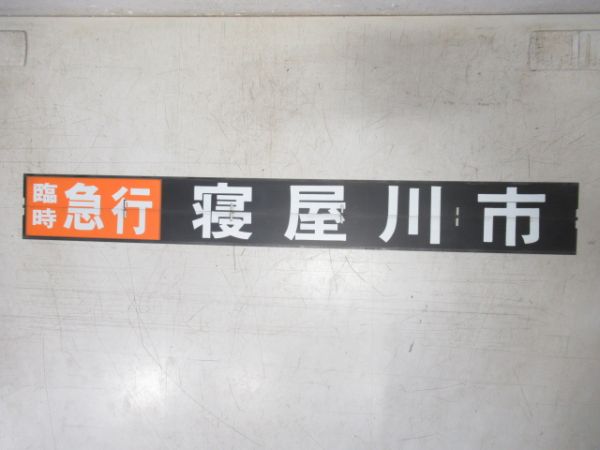 京阪 フラップセット