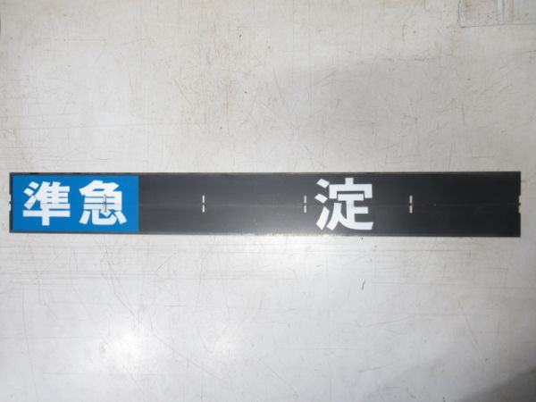 京阪 フラップセット