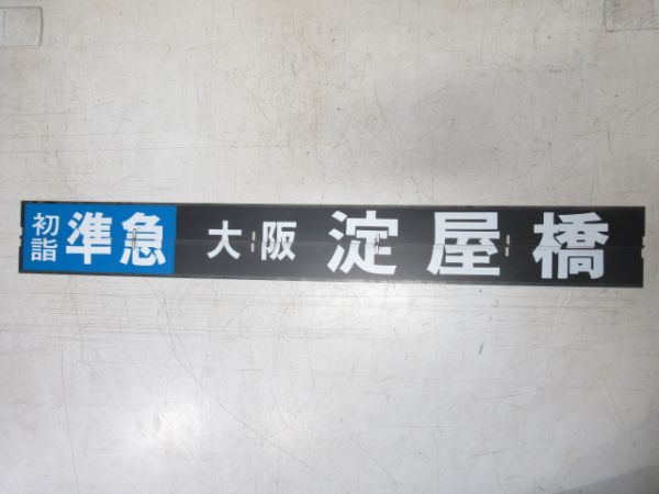 京阪 フラップセット