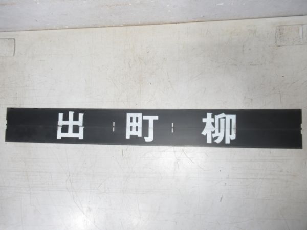 京阪 フラップセット