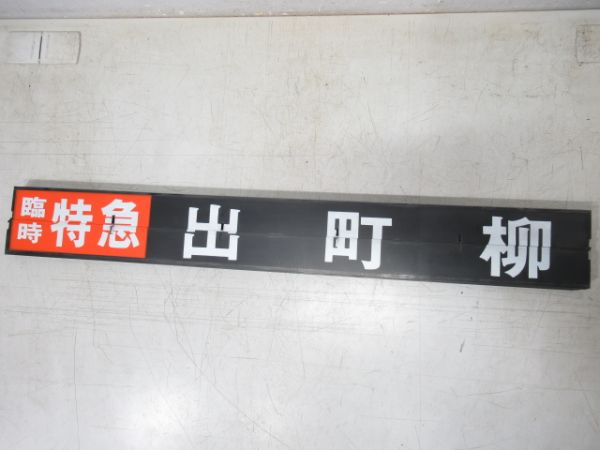 京阪 フラップセット