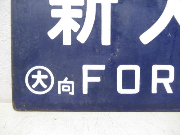 西鹿児島行/新大阪行 (両面 博多経由)