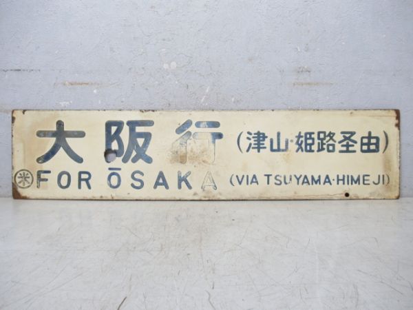 鳥取行 (播但線 経由)/大阪行 (津山・姫路 経由)