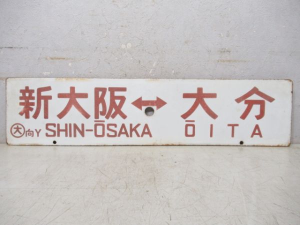 新大阪⇔大分/---