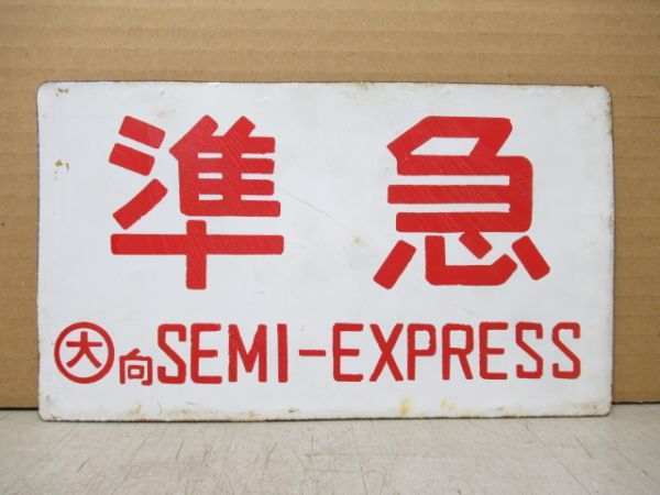 準急/急行