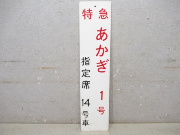 特急あかぎ1号 指定席14号車