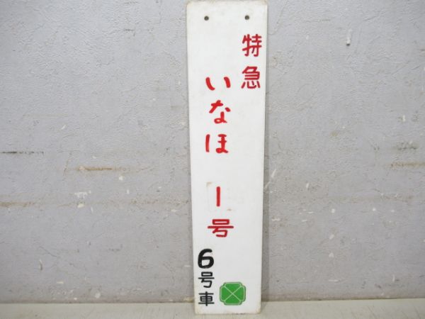 特急いなほ1号 グリーン車6号車