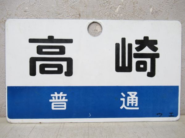 高崎(普通)/普通　EF58牽引