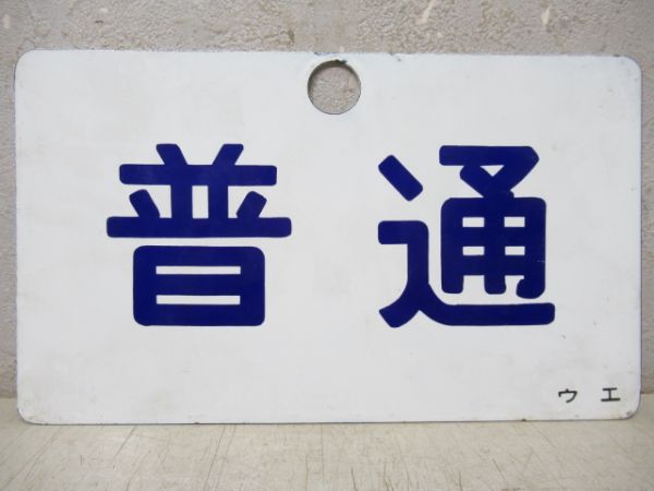 高崎(普通)/普通　EF58牽引