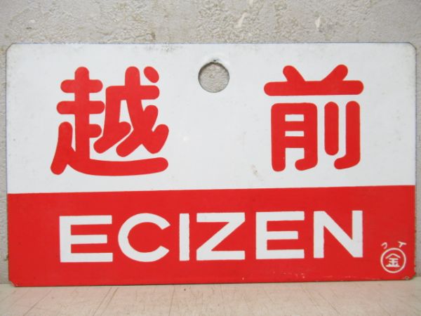 越前/急行