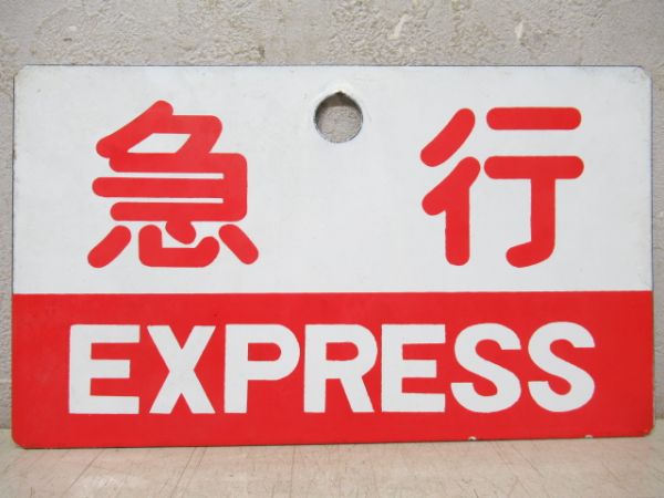 越前/急行