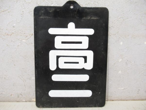 「高二」