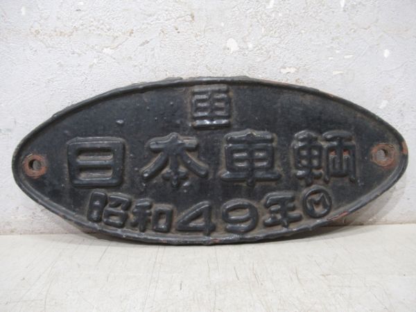 日本車輛　昭和49年