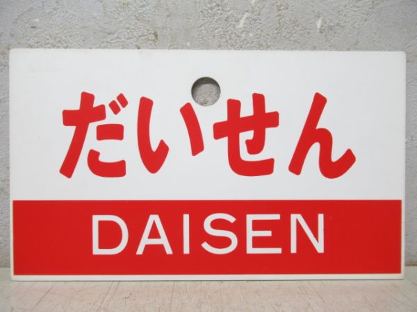 白兎/だいせん