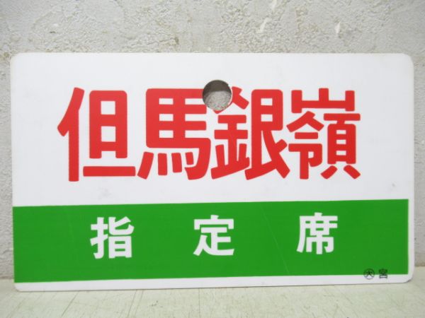 但馬銀嶺/同じ(指定席)