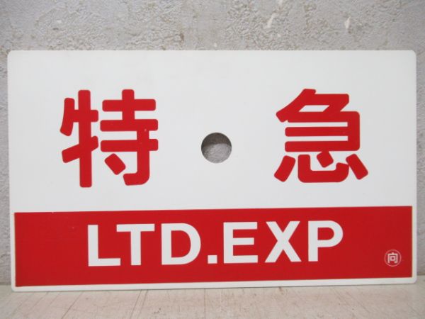 特急/急行(指定席)