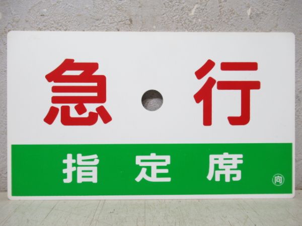 特急/急行(指定席)