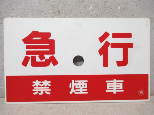 急行(禁煙車)/同じ(自由席)