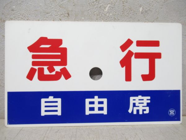 急行(禁煙車)/同じ(自由席)