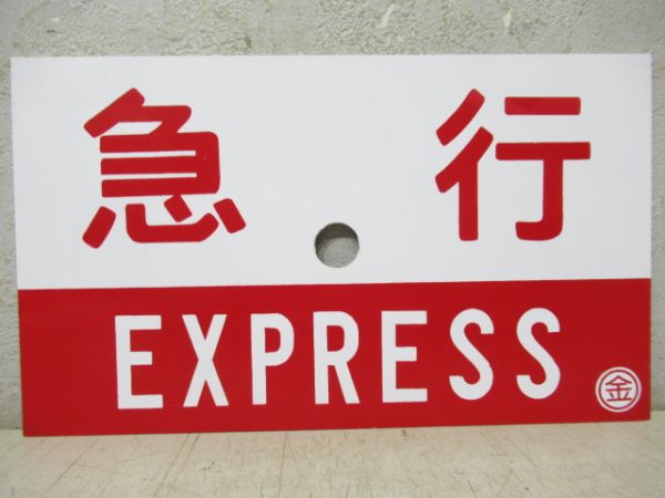 急行/同じ(指定席)