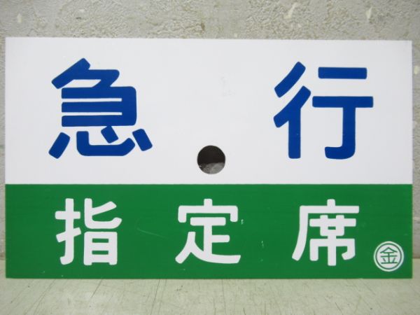急行/同じ(指定席)