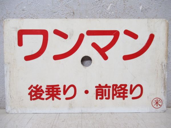 ワンマン(後乗り・前降り)/---