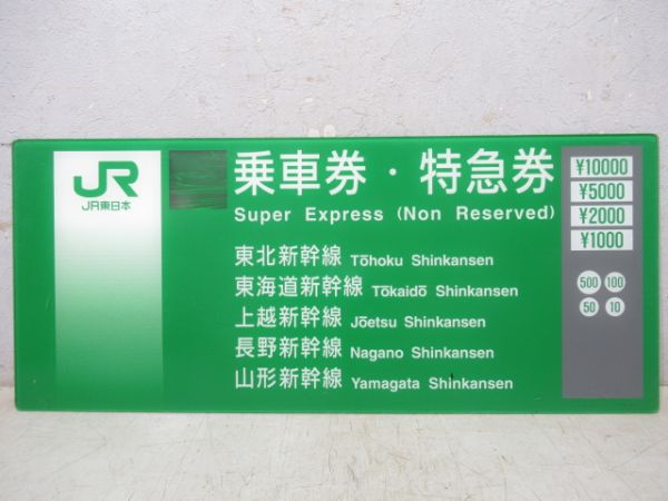 JR東日本券売機板　乗車券・特急券