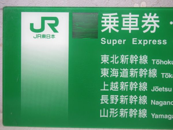 JR東日本券売機板　乗車券・特急券