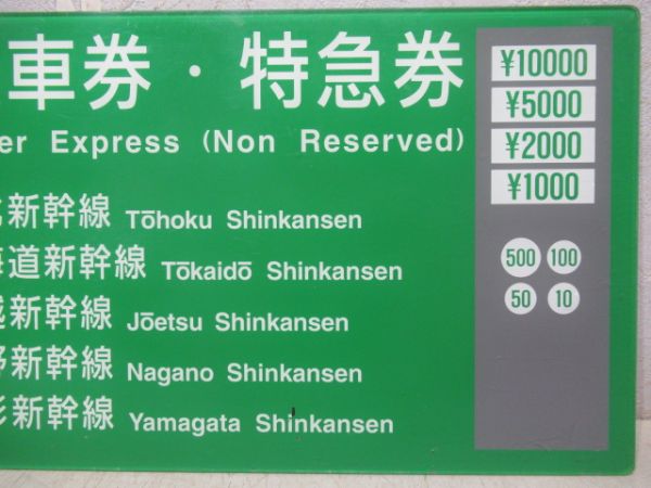 JR東日本券売機板　乗車券・特急券