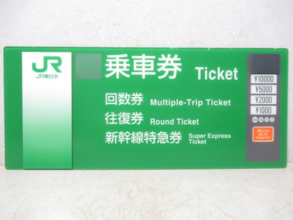 JR東日本券売機板　乗車券等