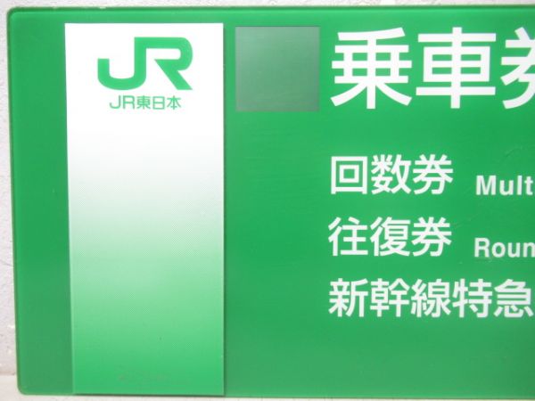 JR東日本券売機板　乗車券等