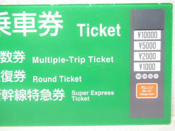 JR東日本券売機板　乗車券等