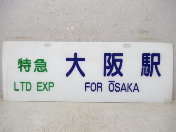 バス行先板　特急 大阪駅/特急 名古屋駅