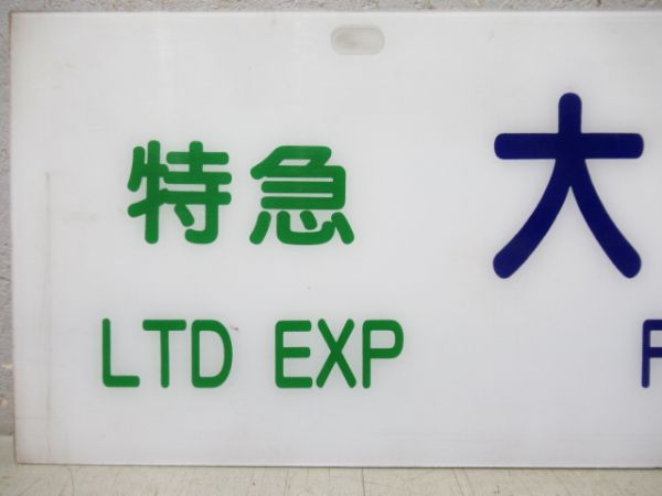 バス行先板　特急 大阪駅/特急 名古屋駅